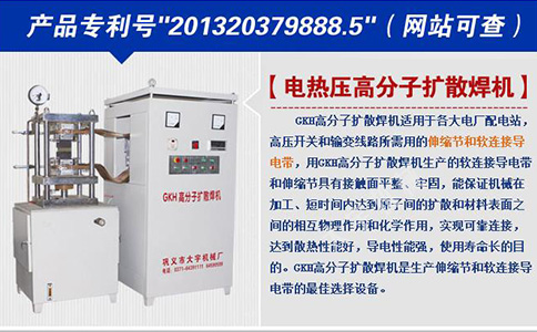 分子擴散焊機,高分子擴散焊機,軟連接焊接機